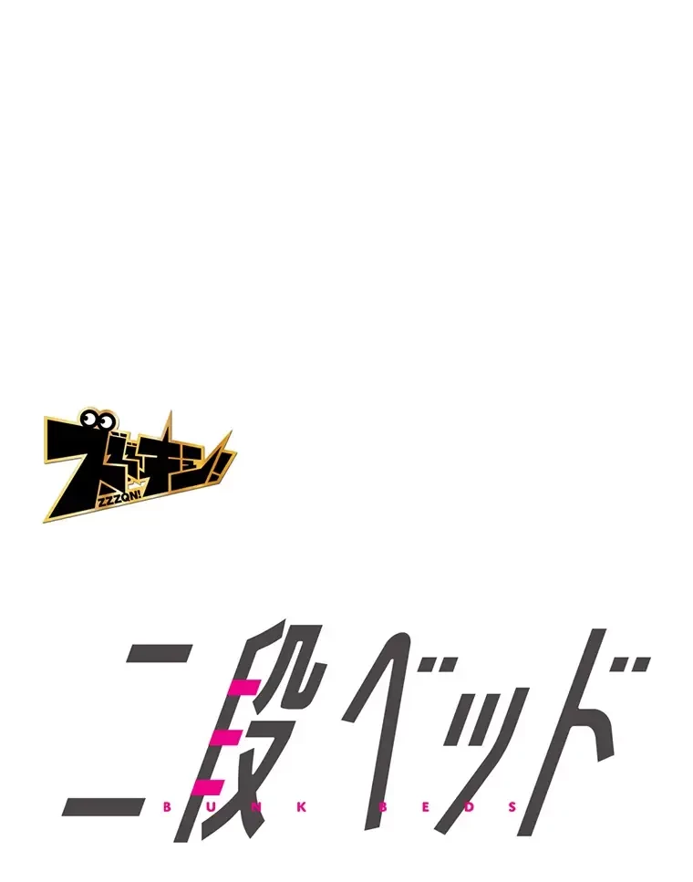 二段ベッド 第12話 - 1