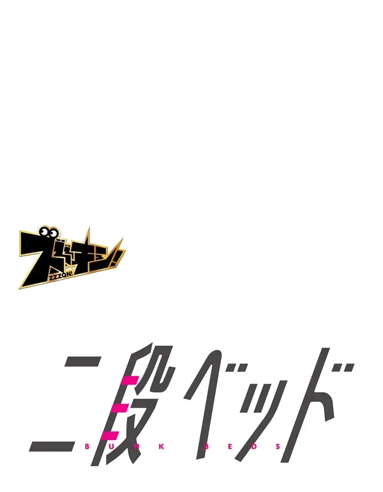 二段ベッド 第13話 - 1