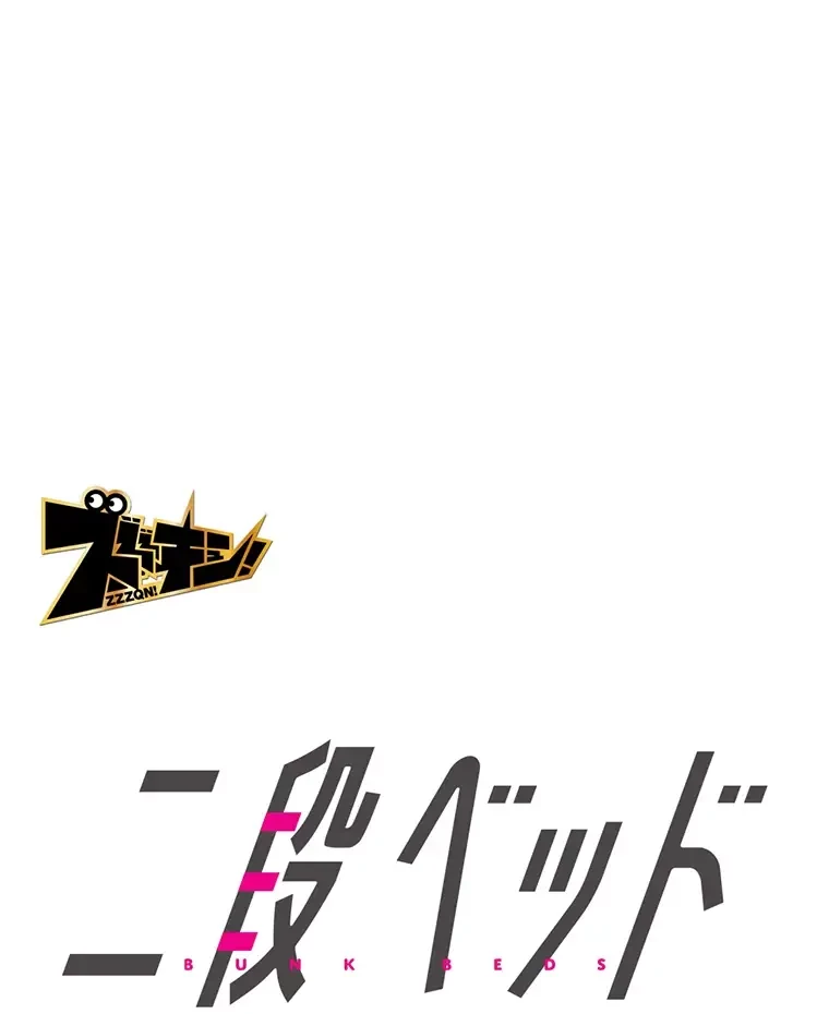 二段ベッド 第14話 - 1