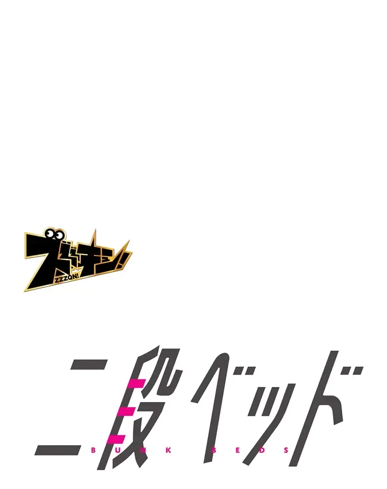 二段ベッド 第19話 - 1