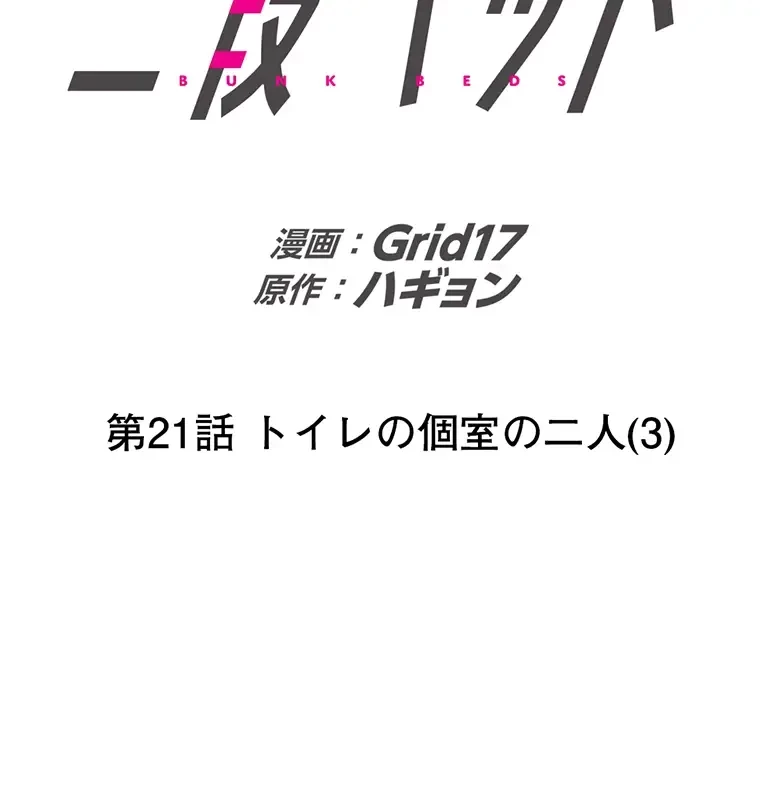 二段ベッド 第21話 - 23