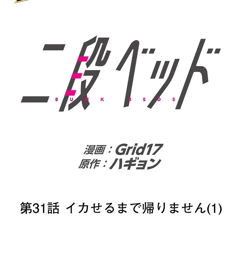 二段ベッド 第31話 - 9