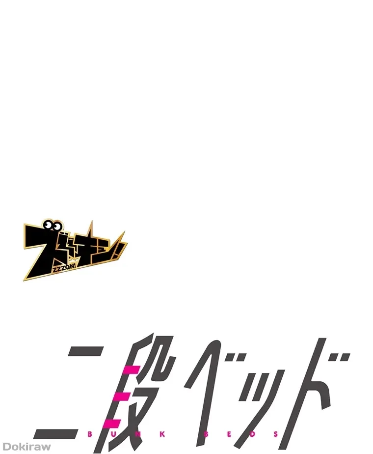 二段ベッド 第32話 - 1