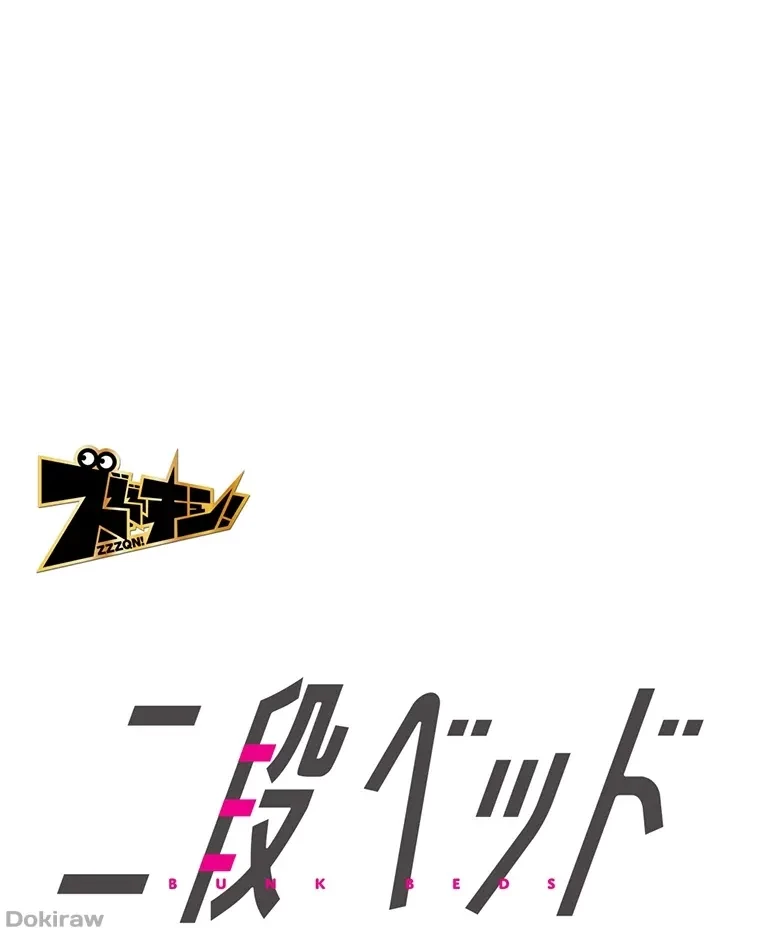二段ベッド 第34話 - 1