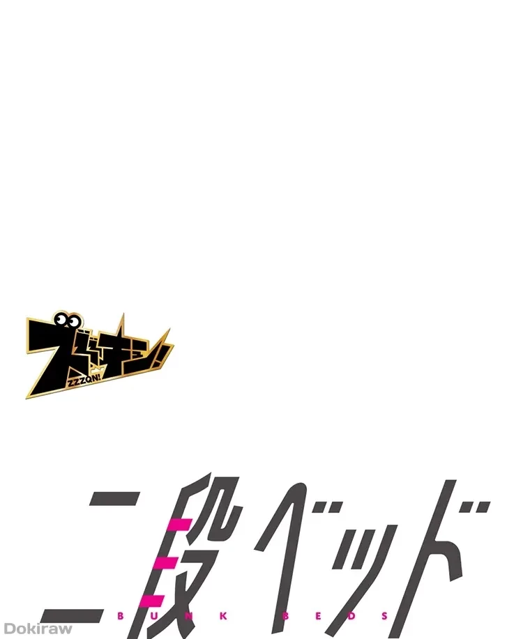 二段ベッド 第35話 - 1