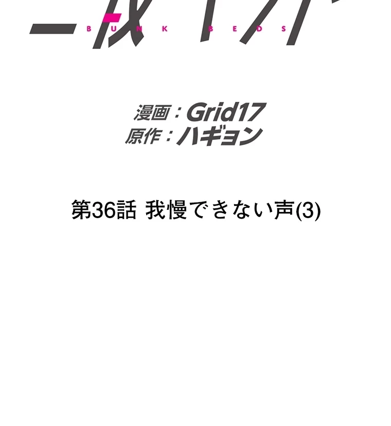 二段ベッド 第36話 - 2