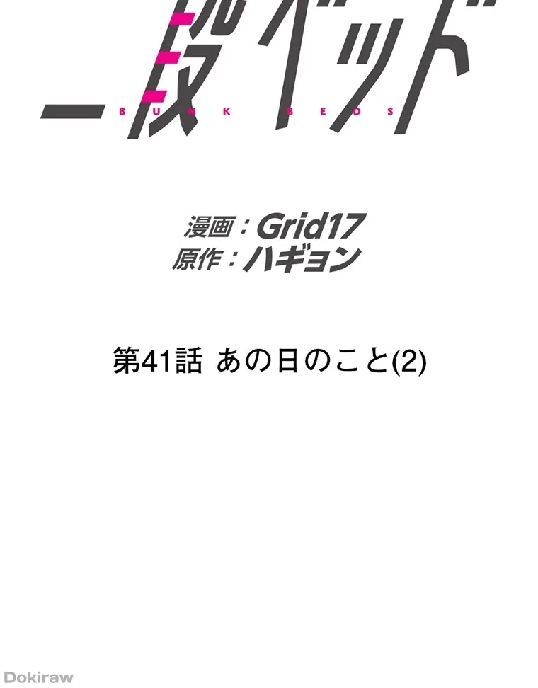 二段ベッド 第41話 - 51