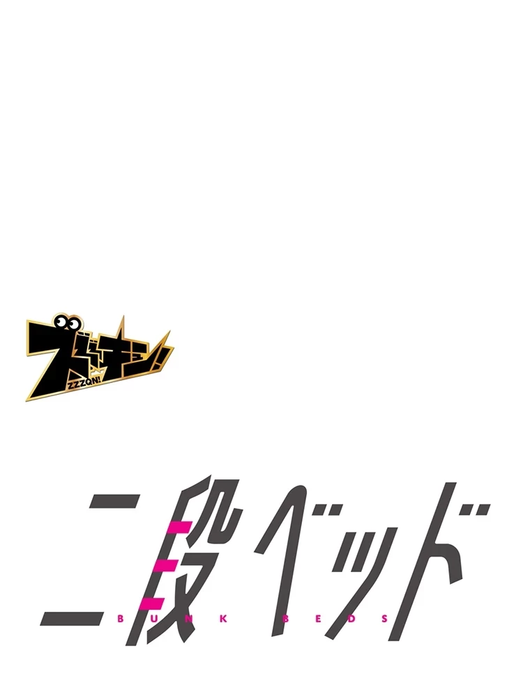 二段ベッド 第42話 - 43