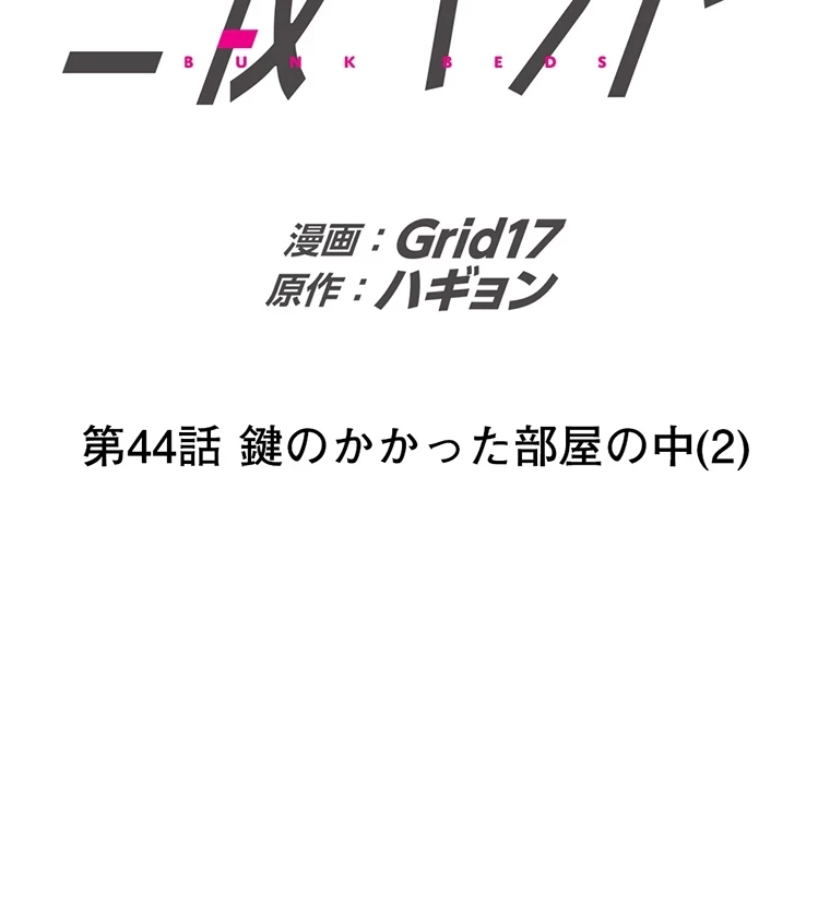 二段ベッド 第44話 - 2