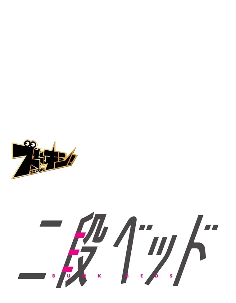 二段ベッド 第46話 - 25