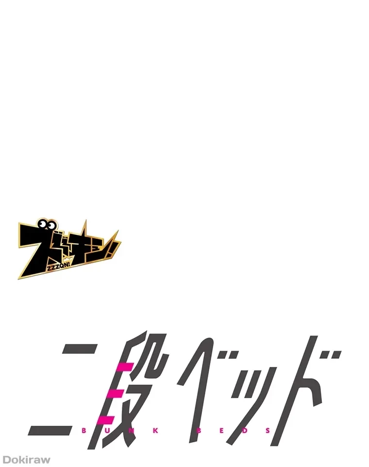 二段ベッド 第47話 - 1