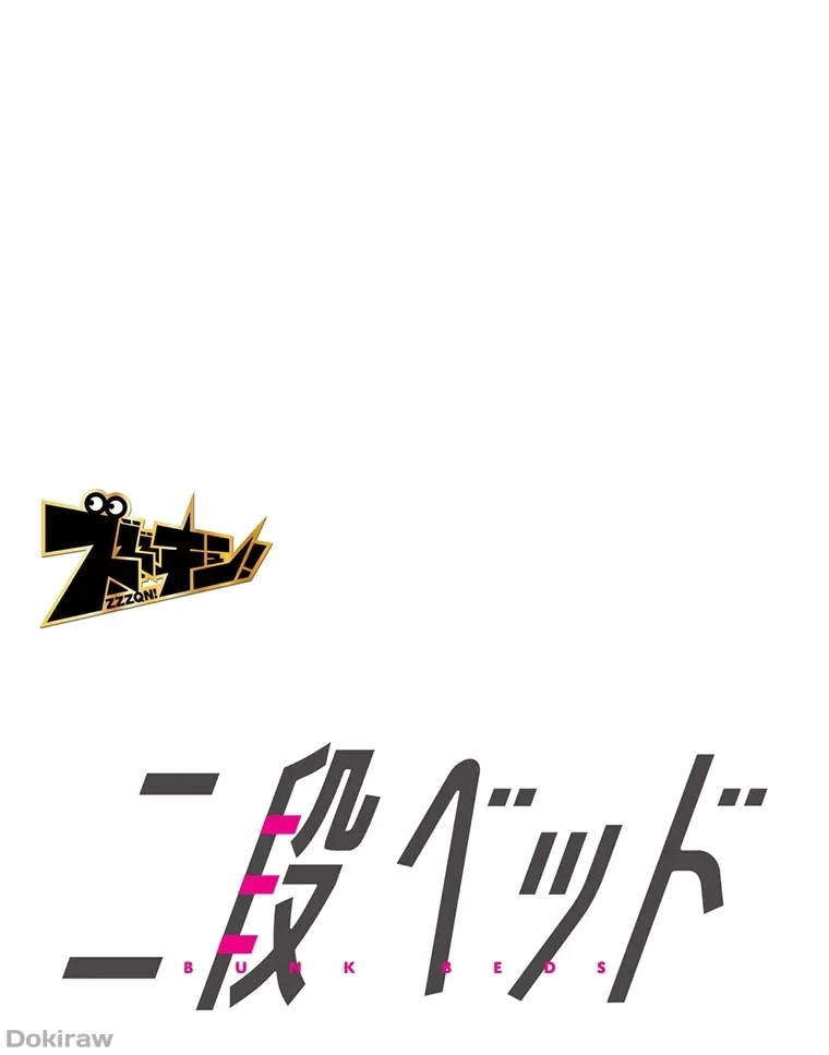 二段ベッド 第48話 - 36
