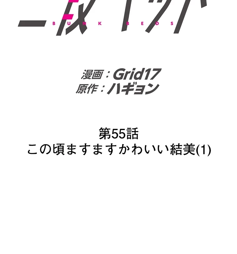 二段ベッド 第55話 - 2