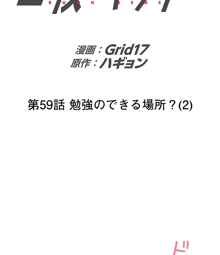 二段ベッド 第59話 - 2