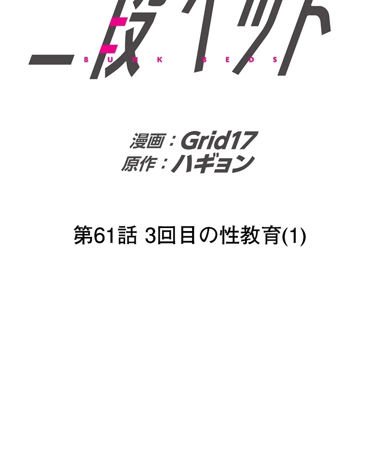 二段ベッド 第61話 - 45