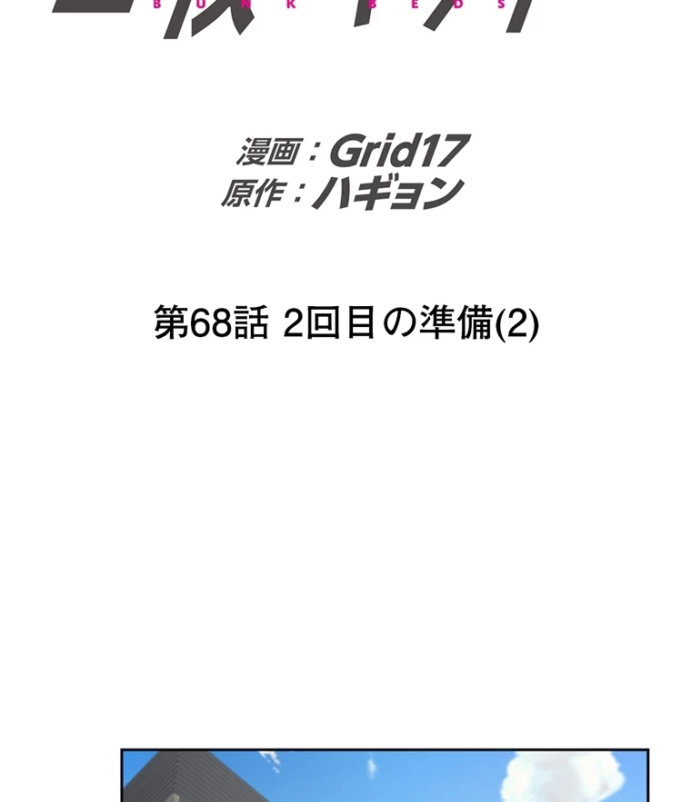 二段ベッド 第68話 - 2