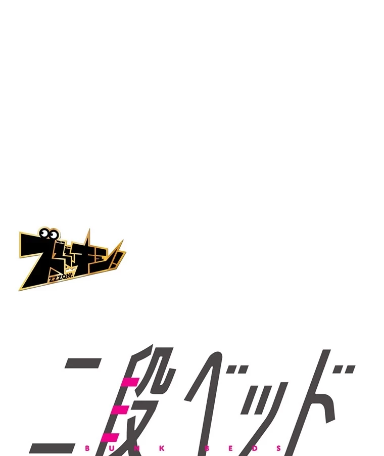 二段ベッド 第73話 - 41