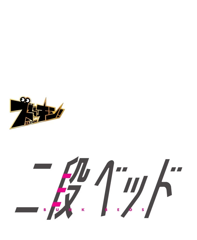 二段ベッド 第76話 - 10