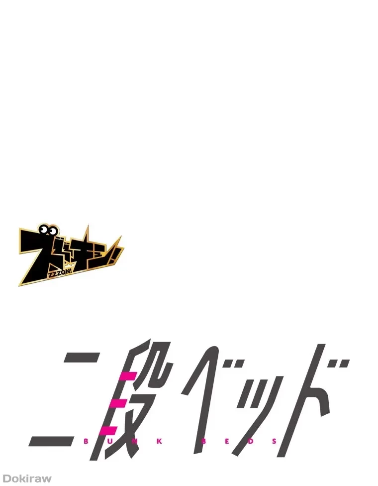 二段ベッド 第79話 - 1