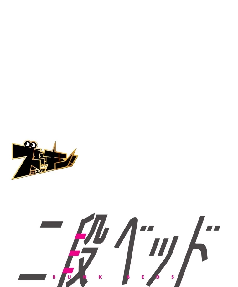 二段ベッド 第82話 - 28