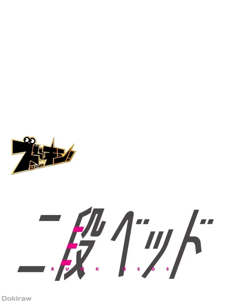 二段ベッド 第84話 - 1