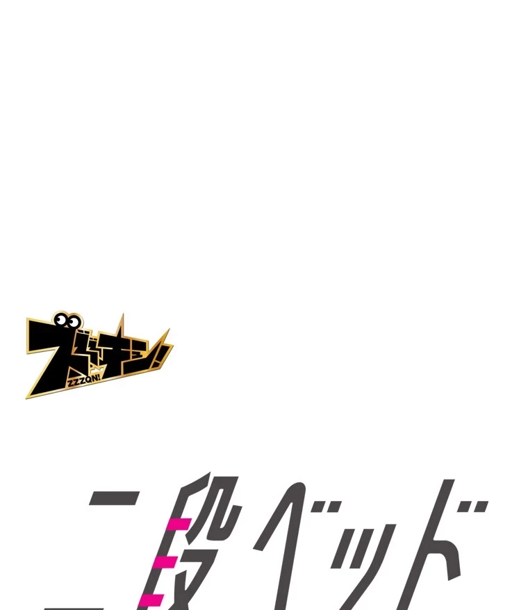 二段ベッド 第85話 - 37