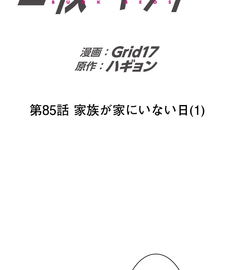 二段ベッド 第85話 - 38