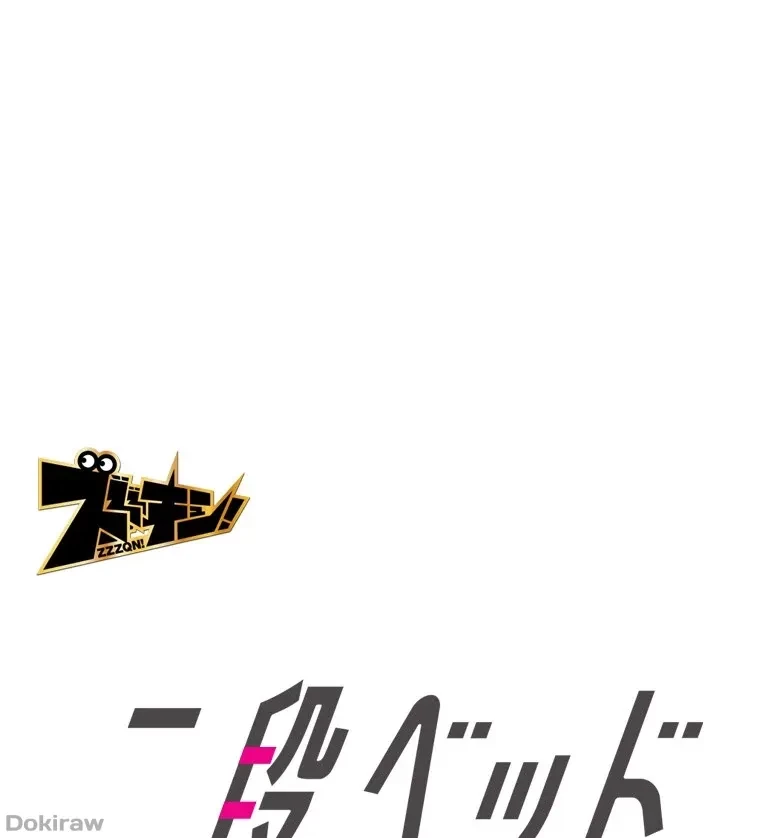 二段ベッド 第86話 - 1