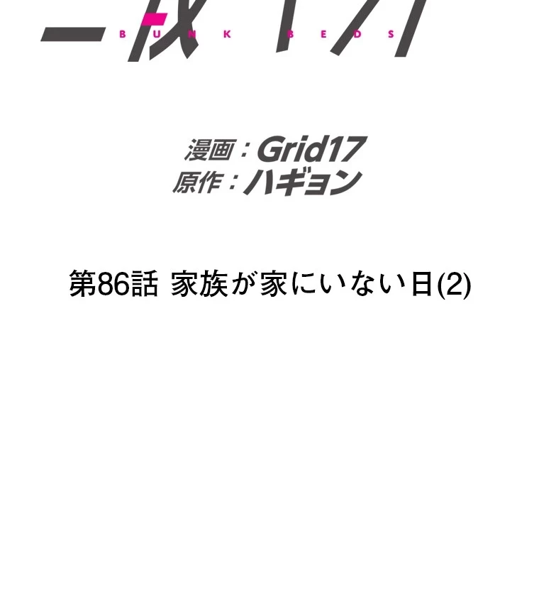 二段ベッド 第86話 - 2