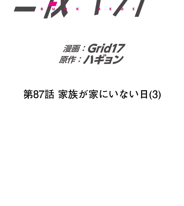 二段ベッド 第87話 - 2
