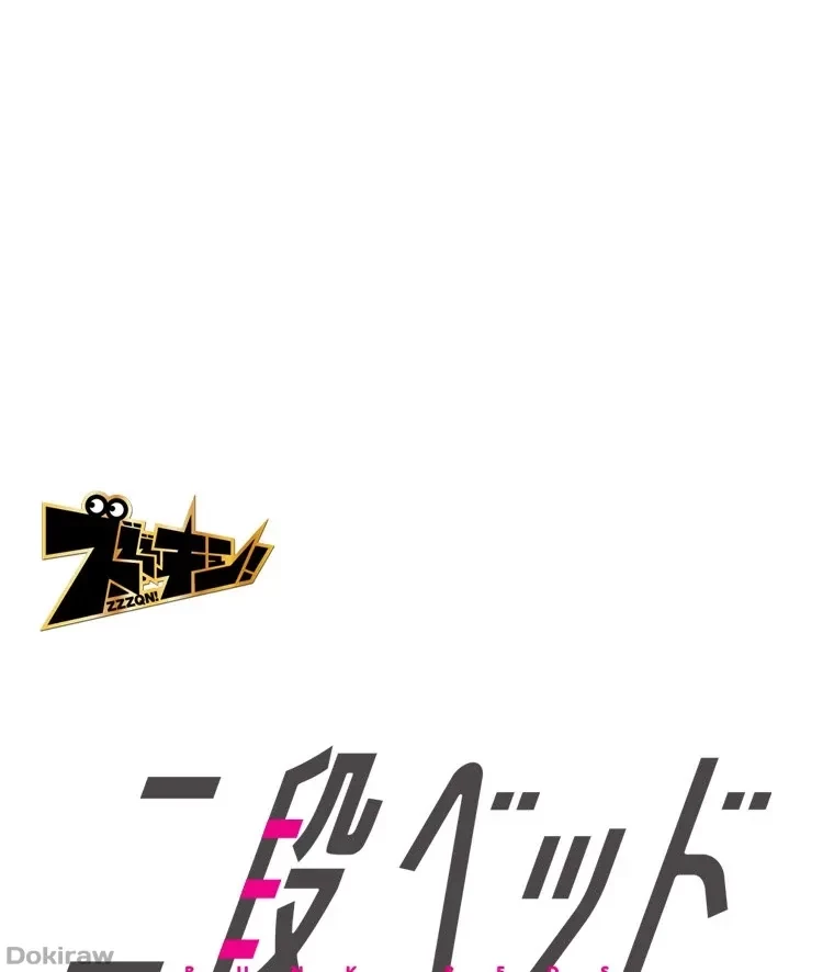 二段ベッド 第91話 - 1