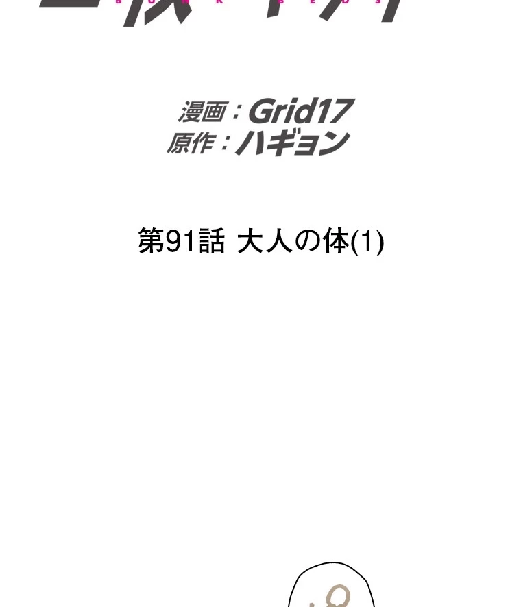二段ベッド 第91話 - 2