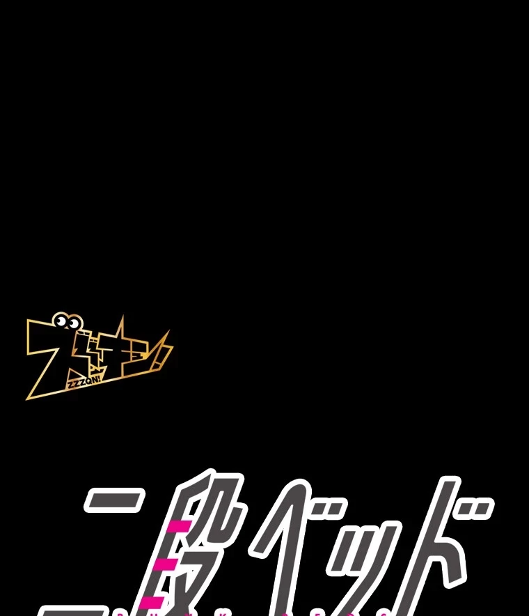 二段ベッド 第97話 - 20