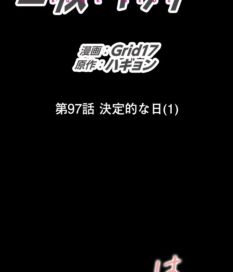 二段ベッド 第97話 - 21