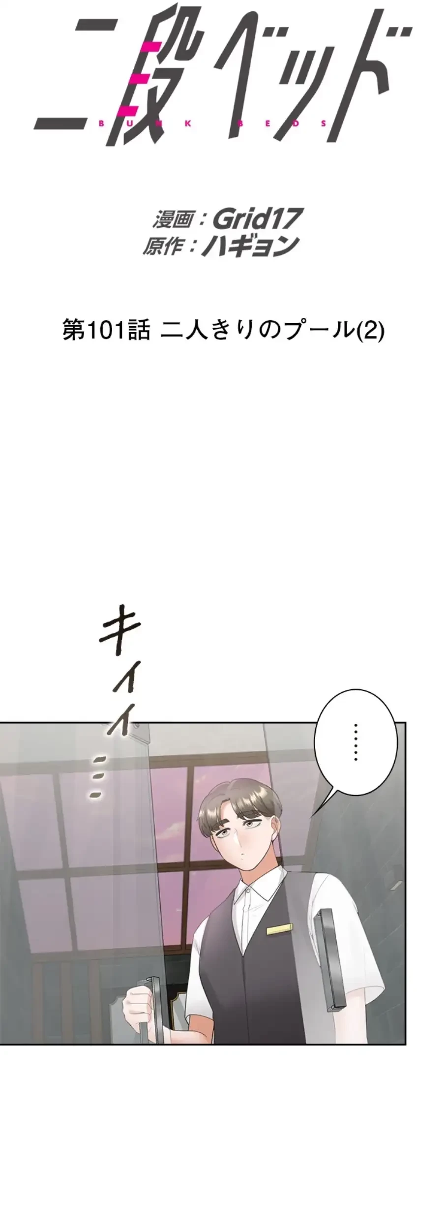 二段ベッド 第101話 - 9