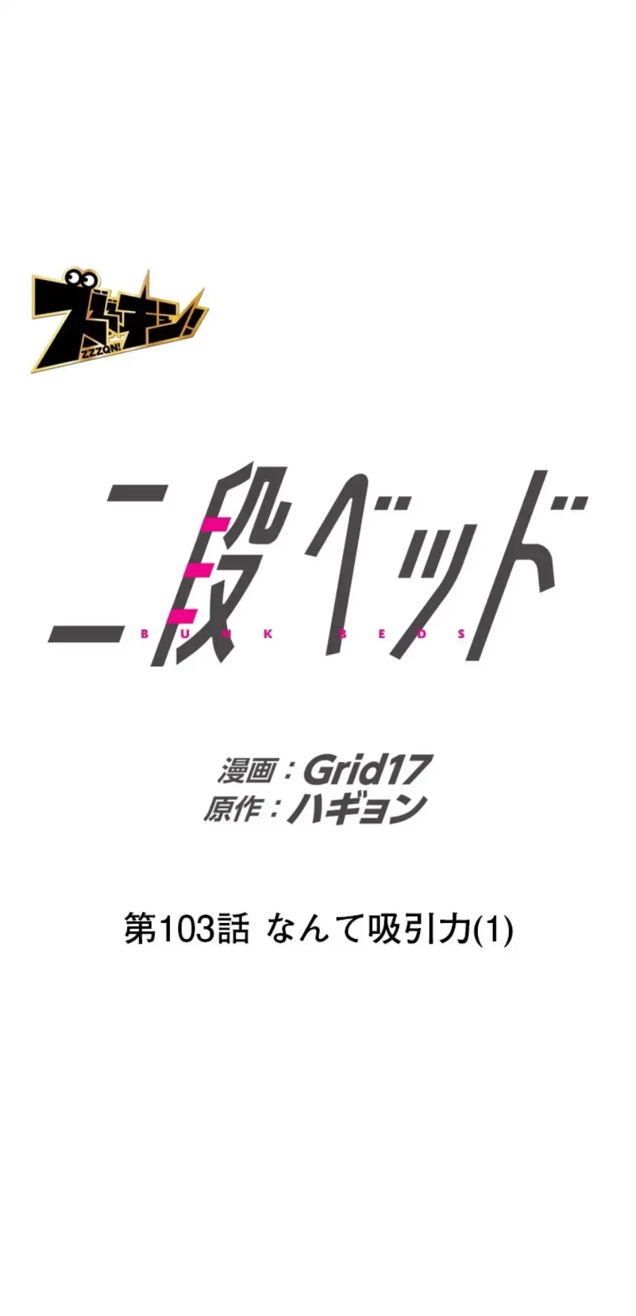 二段ベッド 第103話 - 1