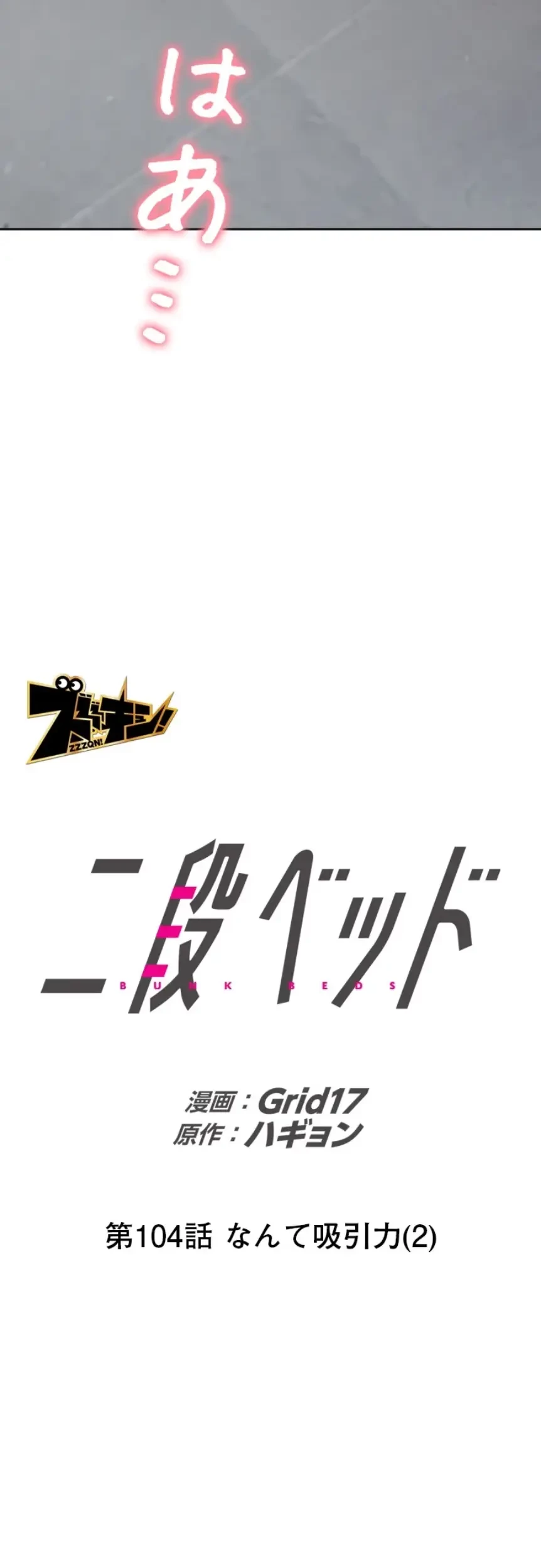 二段ベッド 第104話 - 24