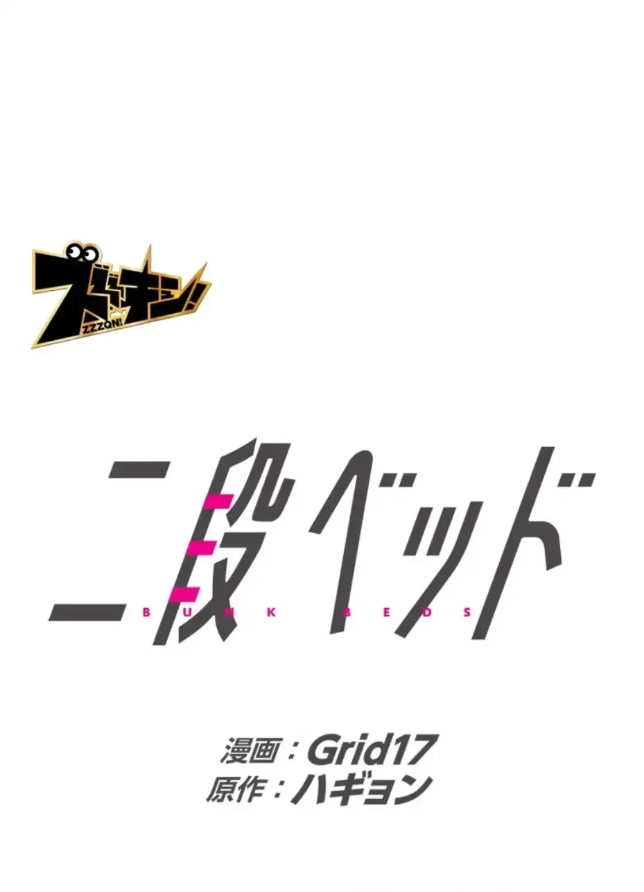 二段ベッド 第105話 - 1