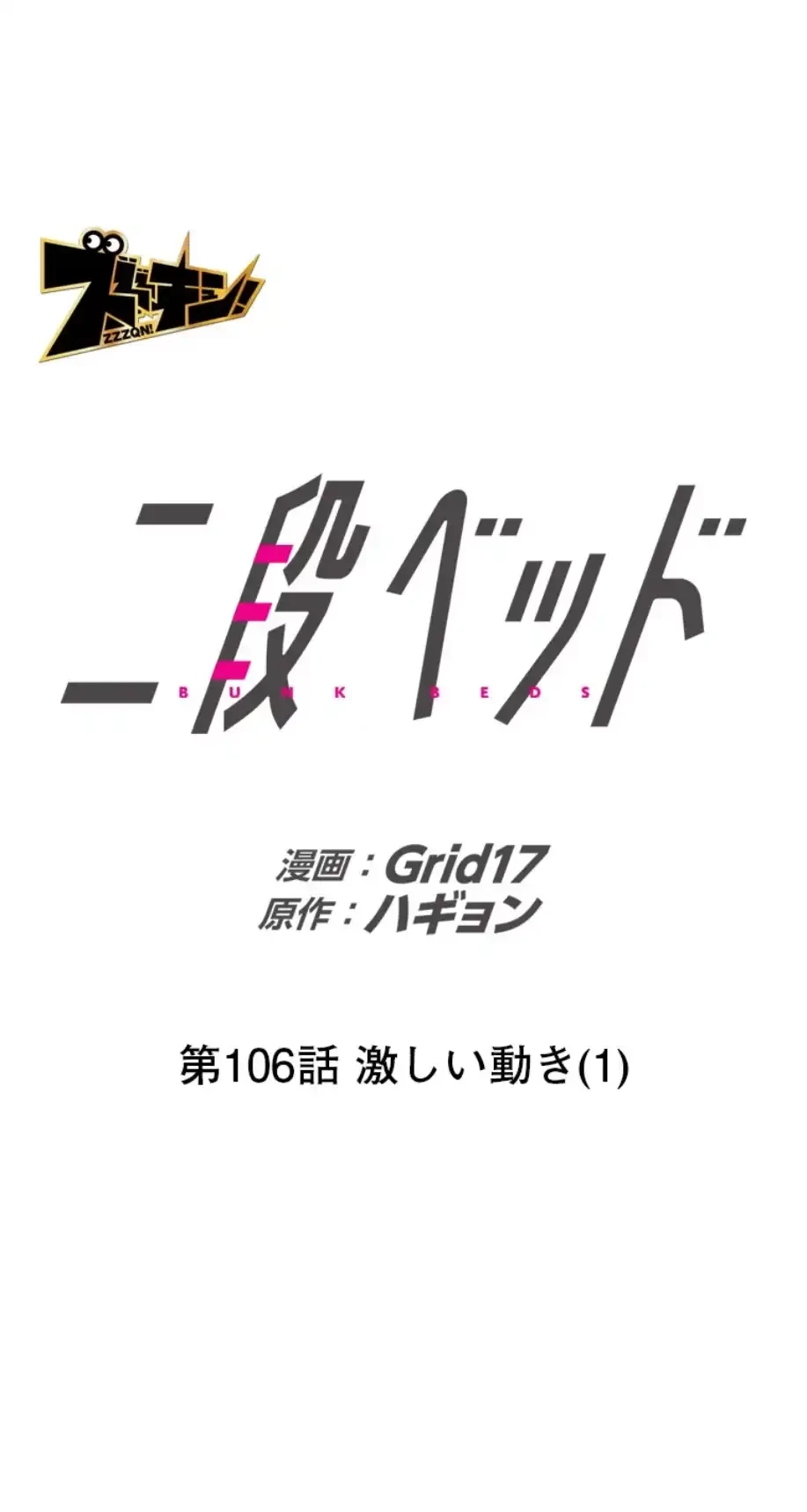 二段ベッド 第106話 - 2