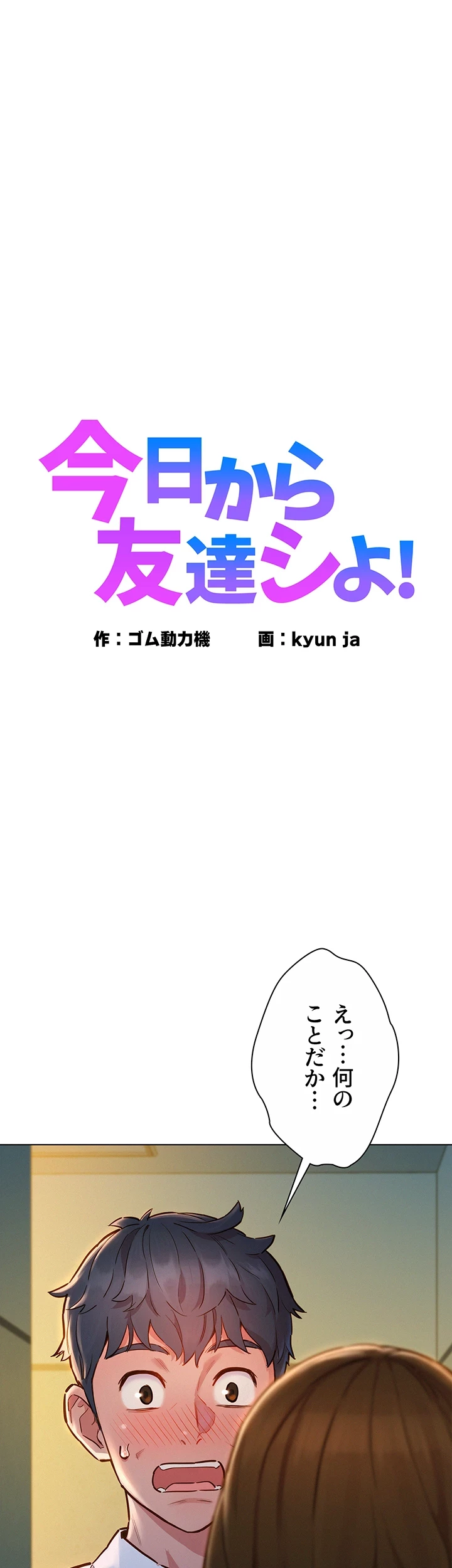 今日から友達シよ！ 第4話 - 1