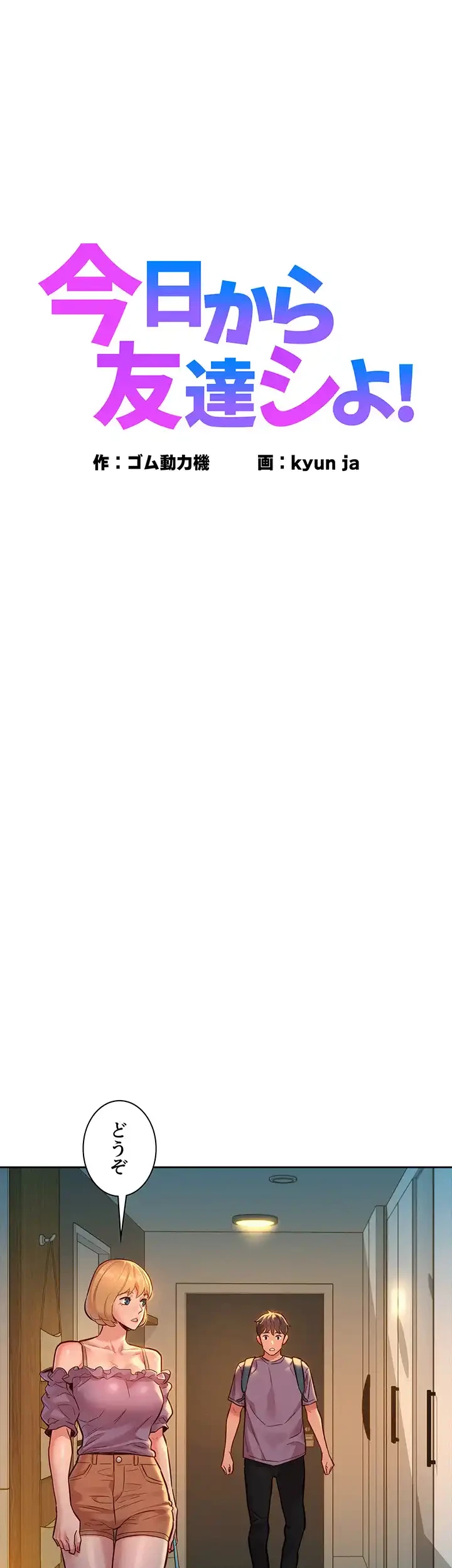 今日から友達シよ！ 第19話 - 1