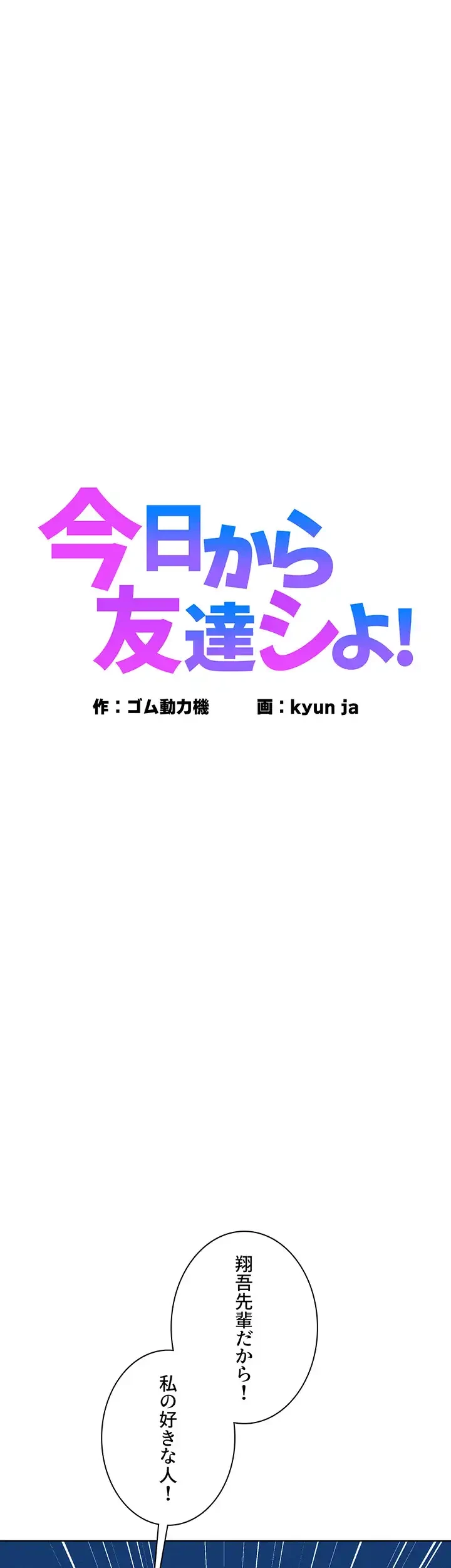 今日から友達シよ！ 第42話 - 1