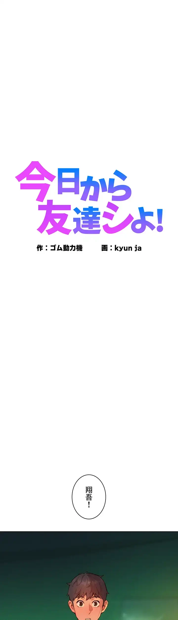 今日から友達シよ！ 第47話 - 1