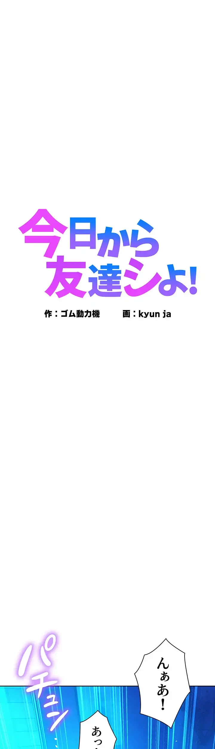 今日から友達シよ！ 第58話 - 1