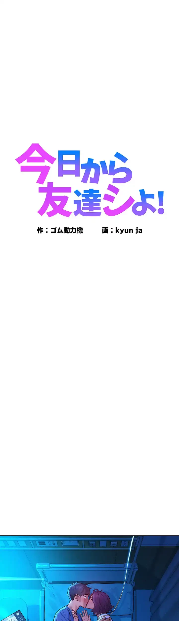 今日から友達シよ！ 第62話 - 1