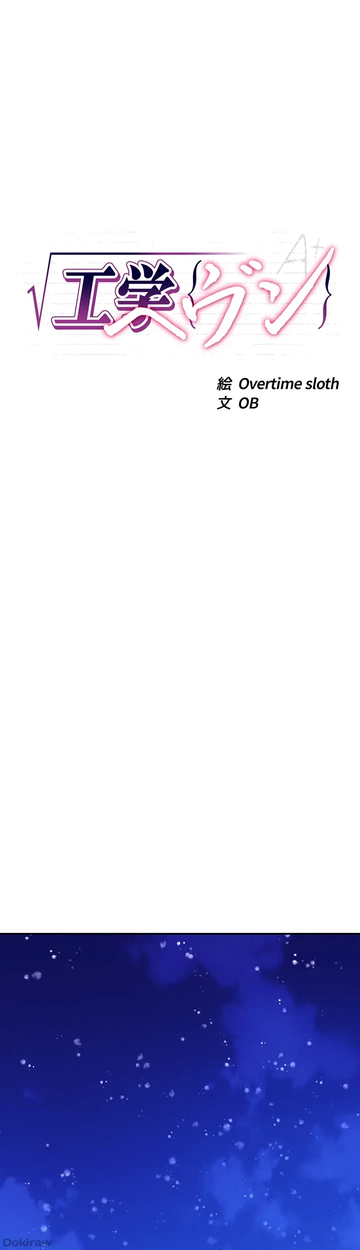 工学ヘヴン 第148話 - 3