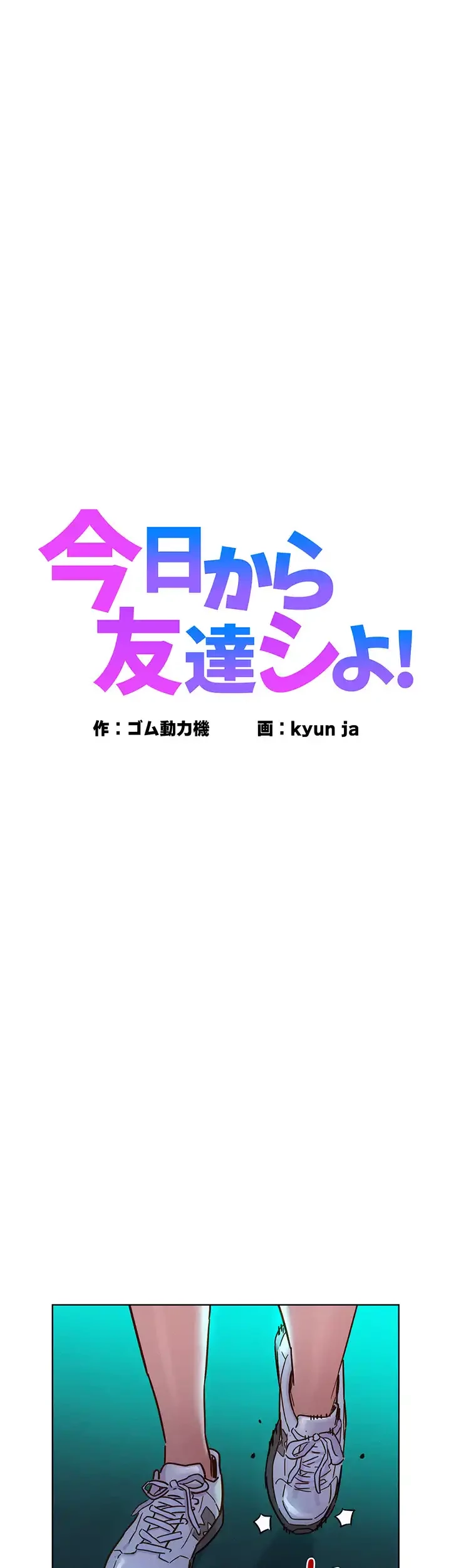 今日から友達シよ！ 第74話 - 3