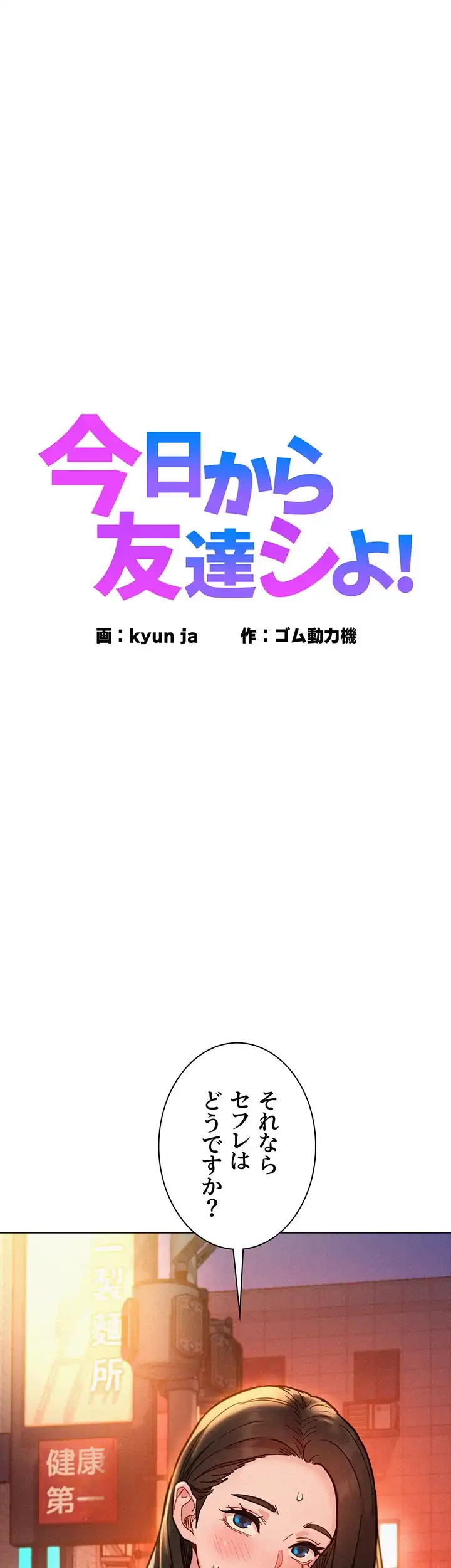 今日から友達シよ！ 第89話 - 1
