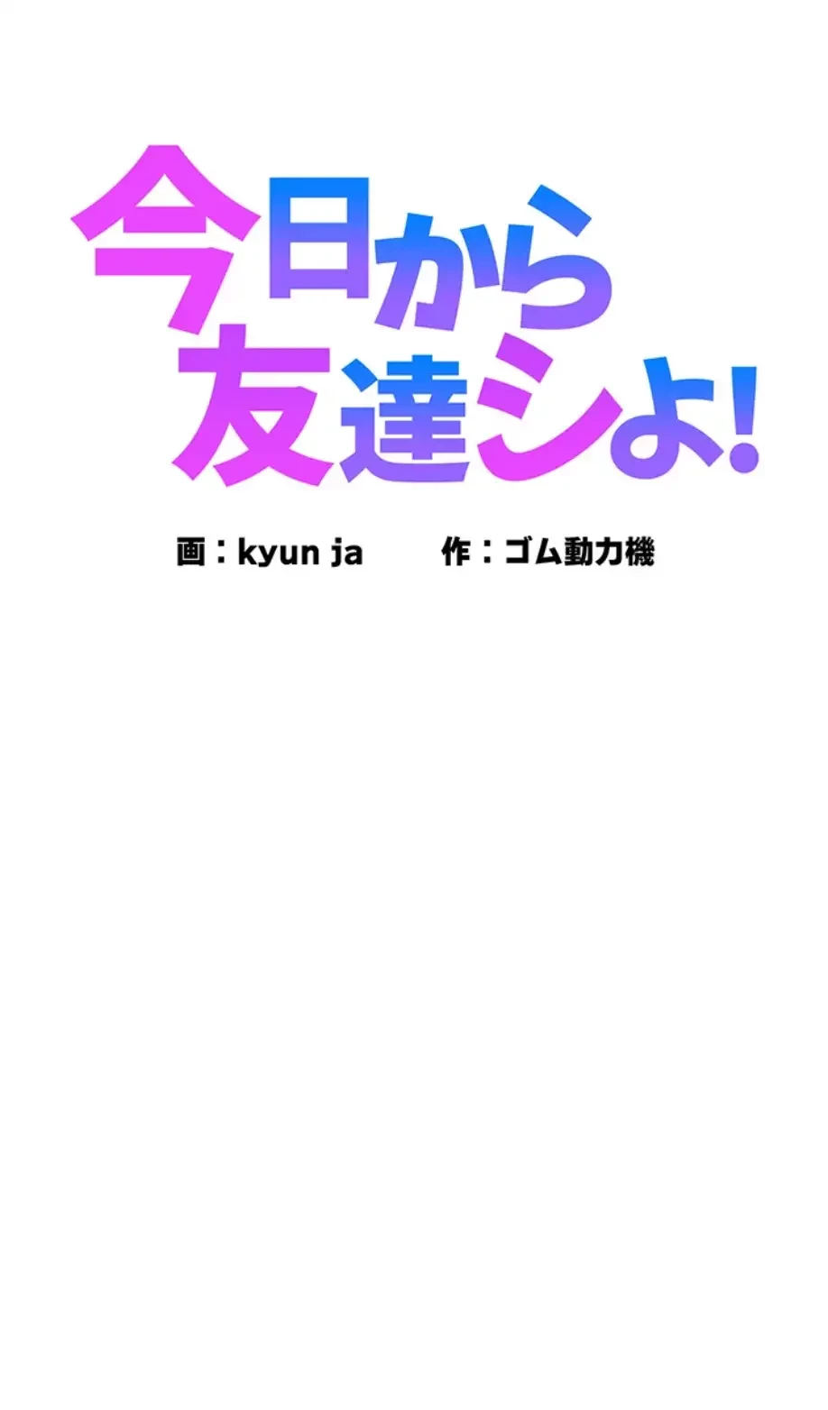 今日から友達シよ！ 第98話 - 1