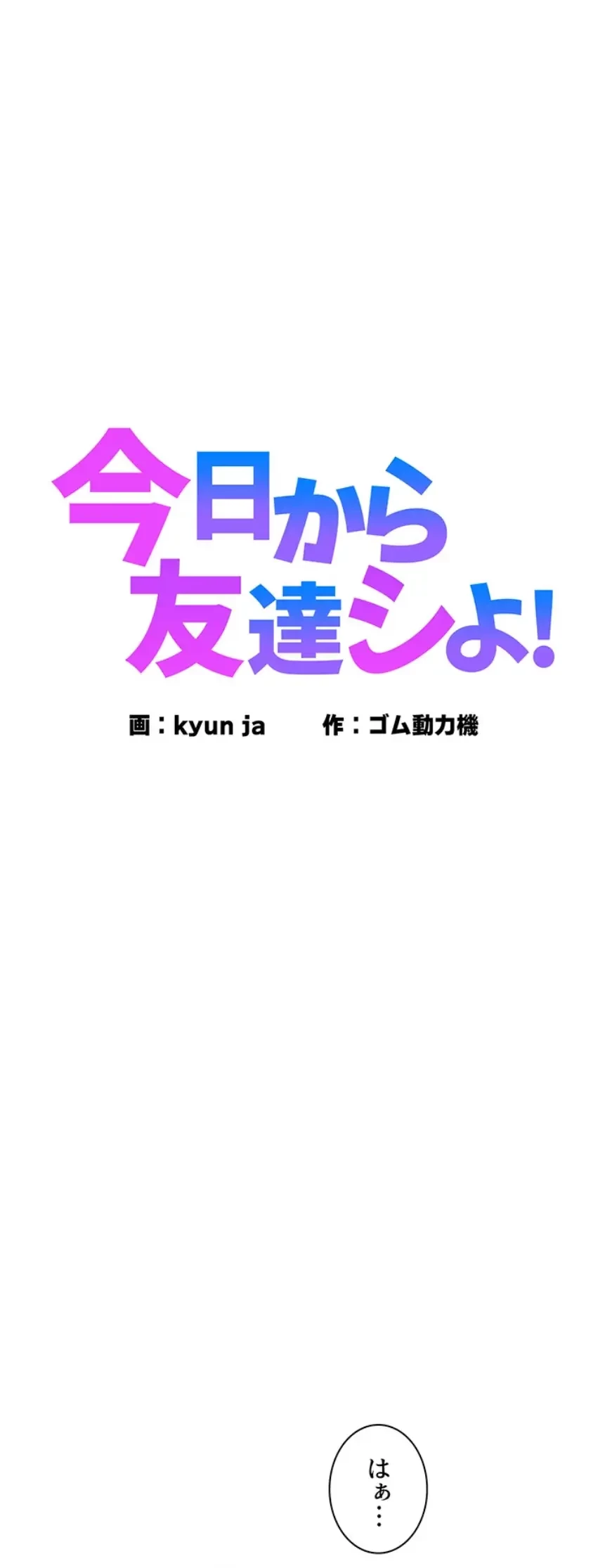 今日から友達シよ！ 第100話 - 1